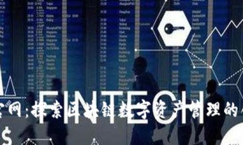 比特派官网：探索区块链数字资产管理的创新之路