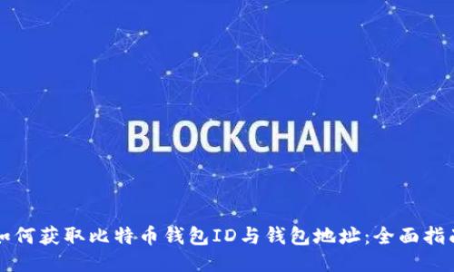 如何获取比特币钱包ID与钱包地址：全面指南