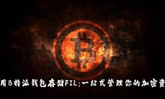 使用B特派钱包存储FIL：一