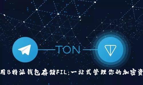 使用B特派钱包存储FIL：一站式管理你的加密资产