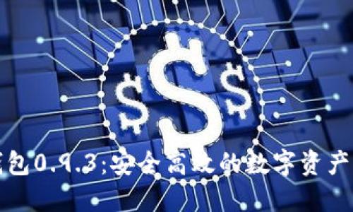 比特币钱包0.9.3：安全高效的数字资产管理工具