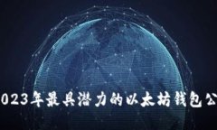 探索全球：2023年最具潜力