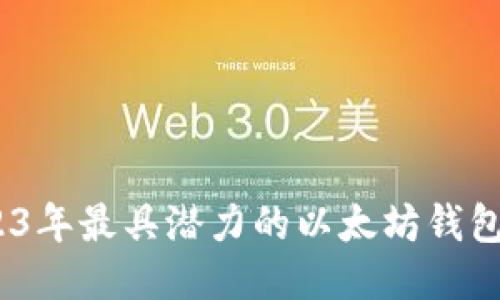 探索全球：2023年最具潜力的以太坊钱包公司及其分布