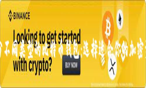 如何有效区分不同类型的比特币钱包：选择适合你的加密资产存储方式