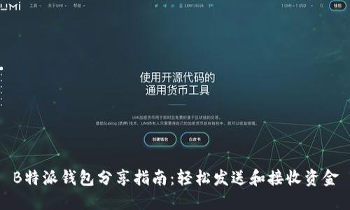 B特派钱包分享指南：轻松发送和接收资金