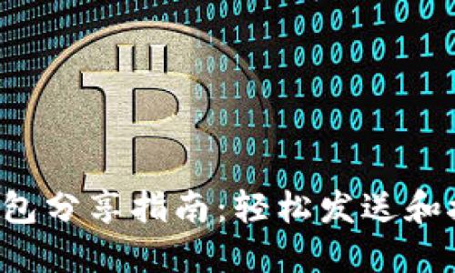 B特派钱包分享指南：轻松发送和接收资金