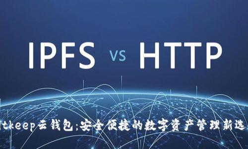 Bitkeep云钱包：安全便捷的数字资产管理新选择