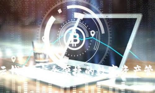 Bitkeep云钱包：安全便捷的数字资产管理新选择