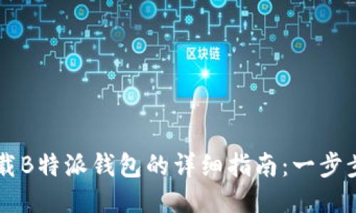 笔记本电脑下载B特派钱包的详细指南：一步步教你轻松安装