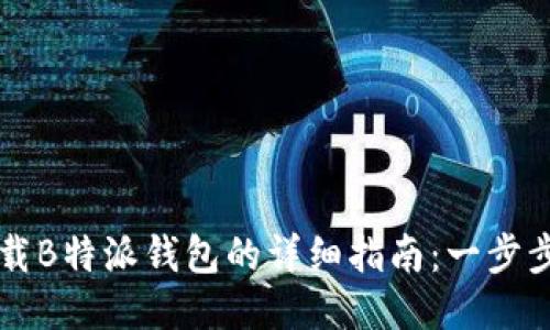 笔记本电脑下载B特派钱包的详细指南：一步步教你轻松安装