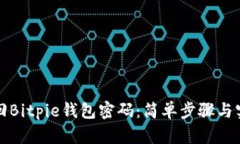 如何找回Bitpie钱包密码：