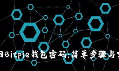 如何找回Bitpie钱包密码：简单步骤与实用技巧