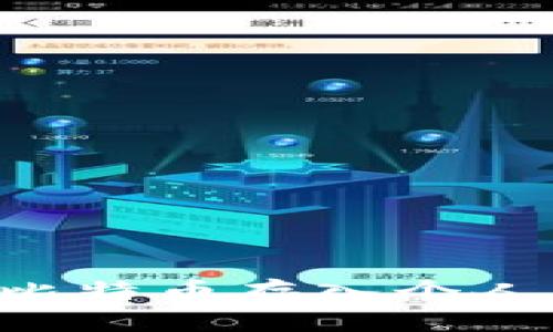 如何安全地将比特币存入个人钱包：详细指南