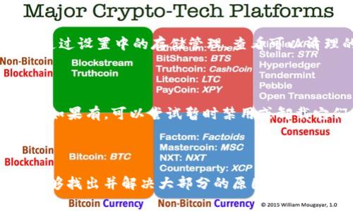 关于Bitpie钱包请求超时的问题，可能涉及多个方面的原因。以下是一些常见的原因及解决方案。

### 可能原因

1. **网络连接问题**  
   如果您的网络连接不稳定，可能会导致请求超时。请检查您的Wi-Fi或数据连接，确保信号强且稳定。

2. **钱包服务器问题**  
   有时，Bitpie的服务器可能会出现故障或维护，导致请求超时。在这种情况下，您可以稍等片刻，稍后再尝试连接。

3. **应用版本问题**  
   使用过时的Bitpie版本可能会导致兼容性问题。请前往应用商店检查是否有可用的更新，并及时进行更新。

4. **设备存储不足**  
   如果您的手机存储空间不足，可能会导致应用运行不畅，进而引发请求超时。检查设备存储情况，如果必要，清理不需要的应用或文件。

5. **安全设置阻止**  
   某些防火墙或安全应用可能会阻止Bitpie与服务器的通信，您可以尝试暂时禁用这些安全设置。

### 解决方案

#### 网络连接

首先，检查您的网络连接情况。您可以通过浏览器打开其他网站或应用，以确认网络正常。如果只是Bitpie出现超时，可以尝试切换网络，比如从Wi-Fi切换到手机数据，或者反之。

#### 查看Bitpie公告

访问Bitpie的官方网站或社交媒体，查看是否有关于服务器维护或故障的公告。假如有，您只能耐心等待他们修复问题。

#### 更新应用

前往应用商店，搜索Bitpie，查看是否有更新。如果有，下载并安装最新版本。新版本通常会修复旧版本中的bug，提高应用的稳定性。

#### 清理存储

如果您的设备存储空间较满，可以考虑清理一些不必要的应用或文件。通过设置中的存储管理，查看可以清理的数据，释放出更多空间，以便Bitpie能顺利运行。

#### 检查安全应用

检查您的设备上是否安装了任何可能影响Bitpie正常运行的安全应用。如果有，可以尝试暂时禁用或卸载它们，以确定问题是否由此引起。

### 总结

整体而言，请求超时是一个比较常见的问题，但通过上述步骤，您应该能够找出并解决大部分的原因。如果仍然无法解决，建议联系Bitpie的客服寻求进一步帮助。