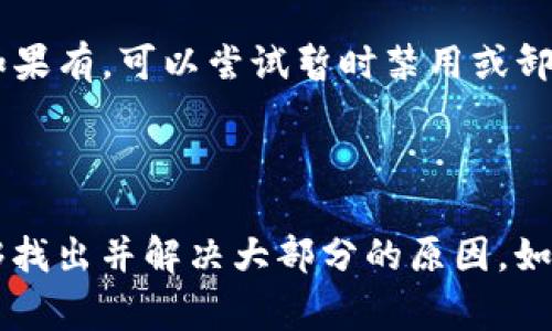 关于Bitpie钱包请求超时的问题，可能涉及多个方面的原因。以下是一些常见的原因及解决方案。

### 可能原因

1. **网络连接问题**  
   如果您的网络连接不稳定，可能会导致请求超时。请检查您的Wi-Fi或数据连接，确保信号强且稳定。

2. **钱包服务器问题**  
   有时，Bitpie的服务器可能会出现故障或维护，导致请求超时。在这种情况下，您可以稍等片刻，稍后再尝试连接。

3. **应用版本问题**  
   使用过时的Bitpie版本可能会导致兼容性问题。请前往应用商店检查是否有可用的更新，并及时进行更新。

4. **设备存储不足**  
   如果您的手机存储空间不足，可能会导致应用运行不畅，进而引发请求超时。检查设备存储情况，如果必要，清理不需要的应用或文件。

5. **安全设置阻止**  
   某些防火墙或安全应用可能会阻止Bitpie与服务器的通信，您可以尝试暂时禁用这些安全设置。

### 解决方案

#### 网络连接

首先，检查您的网络连接情况。您可以通过浏览器打开其他网站或应用，以确认网络正常。如果只是Bitpie出现超时，可以尝试切换网络，比如从Wi-Fi切换到手机数据，或者反之。

#### 查看Bitpie公告

访问Bitpie的官方网站或社交媒体，查看是否有关于服务器维护或故障的公告。假如有，您只能耐心等待他们修复问题。

#### 更新应用

前往应用商店，搜索Bitpie，查看是否有更新。如果有，下载并安装最新版本。新版本通常会修复旧版本中的bug，提高应用的稳定性。

#### 清理存储

如果您的设备存储空间较满，可以考虑清理一些不必要的应用或文件。通过设置中的存储管理，查看可以清理的数据，释放出更多空间，以便Bitpie能顺利运行。

#### 检查安全应用

检查您的设备上是否安装了任何可能影响Bitpie正常运行的安全应用。如果有，可以尝试暂时禁用或卸载它们，以确定问题是否由此引起。

### 总结

整体而言，请求超时是一个比较常见的问题，但通过上述步骤，您应该能够找出并解决大部分的原因。如果仍然无法解决，建议联系Bitpie的客服寻求进一步帮助。