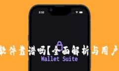 Bitkeep软件靠谱吗？全面解