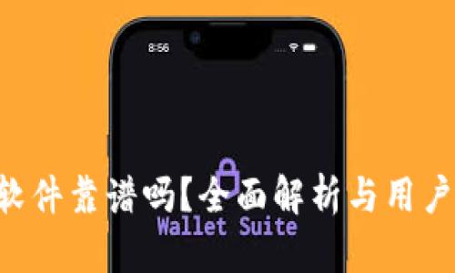 Bitkeep软件靠谱吗？全面解析与用户体验分享