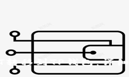 如何将USDT转移到TP钱包：详细步骤与技巧