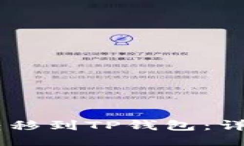 如何将USDT转移到TP钱包：详细步骤与技巧