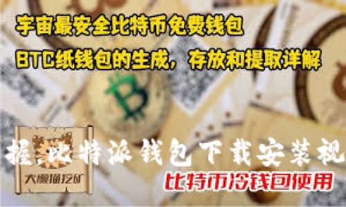 轻松掌握，比特派钱包下载安装视频教程