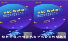 轻松掌握，比特派钱包下