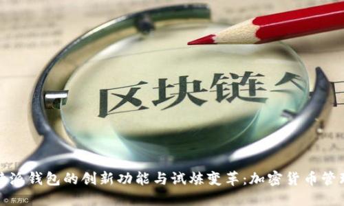 探索比特派钱包的创新功能与试炼变革：加密货币管理的未来