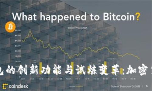 探索比特派钱包的创新功能与试炼变革：加密货币管理的未来
