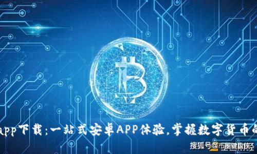 BitPapp下载：一站式安卓APP体验，掌握数字货币的未来
