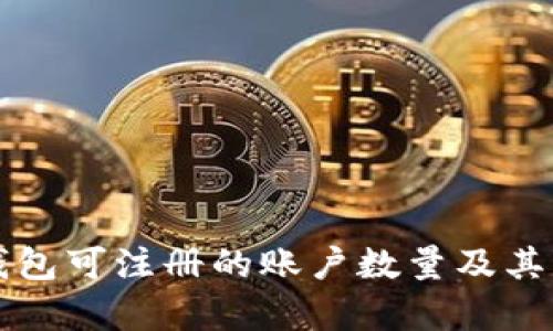 比特派钱包可注册的账户数量及其优势解析