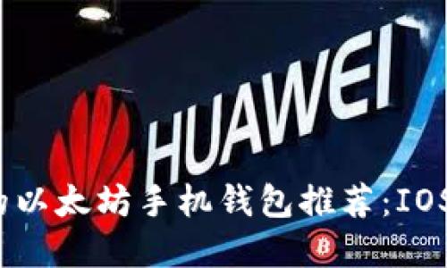 2023年最优质的以太坊手机钱包推荐：IOS用户的最佳选择