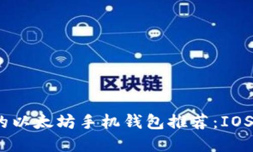 2023年最优质的以太坊手机钱包推荐：IOS用户的最佳选择