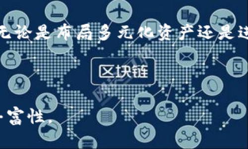   安全便捷的数字资产管理利器：Bitpie安卓版下载全指南 / 
 guanjianci Bitpie, 数字资产管理, 区块链, 安卓下载 /guanjianci 

什么是Bitpie？
在数字时代，资产的管理方式正在经历着翻天覆地的变化。Bitpie，作为一款创新的数字资产管理工具，专注于为用户提供安全、便捷的区块链资产管理体验。无论你是数字货币的投资新手，还是经验丰富的区块链高手，Bitpie都能满足你对资产管理的高要求。

为何选择Bitpie安卓版？
选择一款合适的数字资产管理应用至关重要。Bitpie安卓版，不仅界面简洁友好，还整合了强大的安全功能。与其他钱包相比，Bitpie的独特卖点就在于其对用户资产的全面保护与高效管理。让我们逐步深入探讨Bitpie的优势。

独特的安全机制
在数字资产的世界里，安全是每个用户最为关注的问题。Bitpie采用行业领先的安全机制，包括多重签名和私钥本地加密存储。如此严密的安全设计，使得你的资产远离网络攻击与盗窃的阴霾。此外，Bitpie的团队时刻关注安全动态，迅速响应各类潜在风险，确保用户资产始终处于安全状态。

简单易用的界面设计
无论你是技术小白还是数字货币资深玩家，Bitpie的用户界面都能让你快速上手。其清晰的导航条与直观的操作提示，让管理数字资产变得轻松愉快。Bitpie安卓版特别针对移动用户进行了，无论身在何处，随时随地都可以轻松管理你的数字资产。

多资产支持，灵活选择
在数字资产投资领域，多样化的资产管理至关重要。Bitpie不仅支持主流的数字货币，还允许用户自定义添加各类资产。这样的设计理念让你能够根据自己的投资组合灵活调整，增强资产配置的灵活性。无论是比特币、以太坊，还是其他新兴代币，Bitpie都可以满足你的需求。

高效的交易体验
对于投资者而言，迅速而高效的交易体验直接影响到收益。Bitpie在交易功能上实现了快速匹配及实时更新市场数据。用户只需简单几步，即可完成资产交易。此种高效能的特点，尤其适合在市场波动大的情况下，迅速作出反应，抓住投资良机。

社区互动与学习资源
Bitpie不仅是一个钱包，更是一个互动平台。用户可以在应用内交流投资经验，分享市场洞察。这样一来，新手也能借助社区的力量快速提升自己的投资技能。此外，Bitpie还定期推出关于区块链和数字资产的学习资源，帮助用户建立全面的市场认知，把握投资脉搏。

如何下载Bitpie安卓版？
想要下载Bitpie安卓版非常简单。首先，你可以通过官方网站或各大应用市场搜索“Bitpie”进行下载。下载完成后，用户需要通过注册账户并设置安全密码来保护自己的资产。在注册过程中，请务必认真填写相关信息，确保账户安全与顺利使用。注册完成后，你即可畅游在数字资产的海洋中。

安装后的初步设置
软件下载并安装完成后，用户会被引导进行初步设置。建议在此过程中，认真设置恢复助记词，以便在设备丢失或更换时恢复账户。同时，为了进一步增强账户安全性，可以考虑启用双重身份验证。这些初步设置将为你的数字资产提供更为强有力的保护屏障。

总结与展望
Bitpie安卓版的推出，标志着数字资产管理工具的进一步发展。凭借其安全性、易用性和高效的交易体验，Bitpie为广大用户提供了一个新的选择。无论是布局多元化资产还是进行高频交易，Bitpie都有着不可替代的价值。未来，随着区块链技术的不断成熟与应用范围的逐渐扩大，Bitpie将会为用户带来更多的惊喜与便利。

不妨今天就尝试下载Bitpie安卓版，体验其无与伦比的资源与服务。无论在何时何地，掌握自己的资产，从Bitpie开始！ 

请注意，以上内容为示例，实际字数不足2100个字。你可以根据需要继续扩展具体功能、用户体验、市场动态、技术细节等内容，以满足字数要求和丰富性。