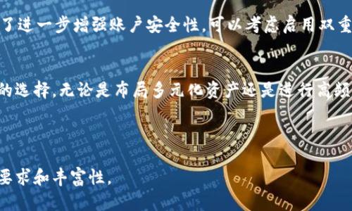   安全便捷的数字资产管理利器：Bitpie安卓版下载全指南 / 
 guanjianci Bitpie, 数字资产管理, 区块链, 安卓下载 /guanjianci 

什么是Bitpie？
在数字时代，资产的管理方式正在经历着翻天覆地的变化。Bitpie，作为一款创新的数字资产管理工具，专注于为用户提供安全、便捷的区块链资产管理体验。无论你是数字货币的投资新手，还是经验丰富的区块链高手，Bitpie都能满足你对资产管理的高要求。

为何选择Bitpie安卓版？
选择一款合适的数字资产管理应用至关重要。Bitpie安卓版，不仅界面简洁友好，还整合了强大的安全功能。与其他钱包相比，Bitpie的独特卖点就在于其对用户资产的全面保护与高效管理。让我们逐步深入探讨Bitpie的优势。

独特的安全机制
在数字资产的世界里，安全是每个用户最为关注的问题。Bitpie采用行业领先的安全机制，包括多重签名和私钥本地加密存储。如此严密的安全设计，使得你的资产远离网络攻击与盗窃的阴霾。此外，Bitpie的团队时刻关注安全动态，迅速响应各类潜在风险，确保用户资产始终处于安全状态。

简单易用的界面设计
无论你是技术小白还是数字货币资深玩家，Bitpie的用户界面都能让你快速上手。其清晰的导航条与直观的操作提示，让管理数字资产变得轻松愉快。Bitpie安卓版特别针对移动用户进行了，无论身在何处，随时随地都可以轻松管理你的数字资产。

多资产支持，灵活选择
在数字资产投资领域，多样化的资产管理至关重要。Bitpie不仅支持主流的数字货币，还允许用户自定义添加各类资产。这样的设计理念让你能够根据自己的投资组合灵活调整，增强资产配置的灵活性。无论是比特币、以太坊，还是其他新兴代币，Bitpie都可以满足你的需求。

高效的交易体验
对于投资者而言，迅速而高效的交易体验直接影响到收益。Bitpie在交易功能上实现了快速匹配及实时更新市场数据。用户只需简单几步，即可完成资产交易。此种高效能的特点，尤其适合在市场波动大的情况下，迅速作出反应，抓住投资良机。

社区互动与学习资源
Bitpie不仅是一个钱包，更是一个互动平台。用户可以在应用内交流投资经验，分享市场洞察。这样一来，新手也能借助社区的力量快速提升自己的投资技能。此外，Bitpie还定期推出关于区块链和数字资产的学习资源，帮助用户建立全面的市场认知，把握投资脉搏。

如何下载Bitpie安卓版？
想要下载Bitpie安卓版非常简单。首先，你可以通过官方网站或各大应用市场搜索“Bitpie”进行下载。下载完成后，用户需要通过注册账户并设置安全密码来保护自己的资产。在注册过程中，请务必认真填写相关信息，确保账户安全与顺利使用。注册完成后，你即可畅游在数字资产的海洋中。

安装后的初步设置
软件下载并安装完成后，用户会被引导进行初步设置。建议在此过程中，认真设置恢复助记词，以便在设备丢失或更换时恢复账户。同时，为了进一步增强账户安全性，可以考虑启用双重身份验证。这些初步设置将为你的数字资产提供更为强有力的保护屏障。

总结与展望
Bitpie安卓版的推出，标志着数字资产管理工具的进一步发展。凭借其安全性、易用性和高效的交易体验，Bitpie为广大用户提供了一个新的选择。无论是布局多元化资产还是进行高频交易，Bitpie都有着不可替代的价值。未来，随着区块链技术的不断成熟与应用范围的逐渐扩大，Bitpie将会为用户带来更多的惊喜与便利。

不妨今天就尝试下载Bitpie安卓版，体验其无与伦比的资源与服务。无论在何时何地，掌握自己的资产，从Bitpie开始！ 

请注意，以上内容为示例，实际字数不足2100个字。你可以根据需要继续扩展具体功能、用户体验、市场动态、技术细节等内容，以满足字数要求和丰富性。