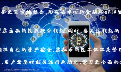   虚拟币钱包：安全性、便利性及其未来发展趋势分析 / 

 guanjianci 虚拟币钱包, 加密货币, 安全性, 区块链技术 /guanjianci 

什么是虚拟币钱包？
虚拟币钱包是存储、管理和交易加密货币的一种工具，它的出现使得数字货币的使用变得更加方便和普及。与传统的钱包不同，虚拟币钱包并不存储实体货币，而是通过加密技术记录用户的资产信息。可以说，虚拟币钱包是数字货币世界的“银行”，在这个无形的空间中，用户的财富以电子形式存在，伴随而来的是安全性和便利性的问题。

虚拟币钱包的类型
虚拟币钱包可以根据其存储方式和使用方式分为多种类型。主要有在线钱包、桌面钱包、移动钱包和硬件钱包四种。在线钱包通常容易使用，因为它们托管在云端，但也可能面临更高的安全风险；桌面钱包是安装在用户电脑中的应用程序，安全性相对较高，但如果电脑遭到黑客攻击，用户的资产也可能受损；移动钱包最为便捷，适合日常消费，但需要注意手机的安全性；而硬件钱包则是将私钥存储在物理设备中，是目前公认的最安全的存储方式之一。

虚拟币钱包的安全性如何？
安全性是用户选择虚拟币钱包的首要考虑因素。许多人对虚拟币钱包的安全性产生疑虑，尤其是随着加密货币市场的波动和各种黑客事件的频繁发生。要想确保自己的虚拟币钱包安全，用户可以采取一些措施，比如启用两步验证、定期更新密码、使用知名的安全服务提供商等。此外，定期备份钱包数据也是确保资产安全的重要步骤。

虚拟币钱包的便利性
除了安全性外，便利性也是影响用户选择虚拟币钱包的重要因素。现代社会越来越快，用户希望随时随地能够轻松地进行交易。许多虚拟币钱包支持移动端操作，让用户能够在手机上随时查看余额、发送和接收加密货币，这无疑大大提高了使用的便利性。此外，很多钱包应用还集成了即时兑换、市场行情查看等功能，使得用户可以更智能地管理资产。

虚拟币钱包的未来发展趋势
随着区块链技术和加密货币的不断发展，虚拟币钱包的未来充满了可能性。例如，不断提升的安全技术，如多重签名和零知识证明（ZKP），都可能进一步增强钱包的安全性。同时，钱包也可能与其他金融服务更紧密地结合，形成去中心化金融（DeFi）生态系统，为用户提供更多的投资和交易选择。此外，普及教育也是钱包未来发展的一个重要方向，在让更多普通用户了解虚拟币的同时，帮助他们更安全地使用钱包，降低使用风险。

如何选择适合自己的虚拟币钱包？
在选择虚拟币钱包时，用户应根据自身的需求进行综合考虑。首先，用户的使用频率和资金量是一个重要的衡量标准。如果只是偶尔使用，可以选择在线钱包或移动钱包；若频繁交易或资产较大，则建议考虑桌面钱包或硬件钱包。同时，要关注钱包的用户评价、功能特点以及更新频率，以判别其可靠性。用户还应尽量选择大型知名平台的产品，这些钱包通常具有更好的安全性和用户支持。

总结
总的来说，虚拟币钱包的安全性和便利性是两个重要的考量因素。随着技术的不断发展，虚拟币钱包也将继续变得更加安全和便捷。然而，用户在选择和使用钱包时仍需保持警惕，采取适当的安全措施，确保自己的资产安全。虚拟币钱包不仅仅是管理财富的工具，更是我们进入数字金融世界的一把钥匙，未来值得期待。

在当前数字经济高速发展的背景下，虚拟币钱包的存在将越来越重要。人们的生活方式正随着科技的进步而改变，虚拟货币的使用逐渐普及，从而使得虚拟币钱包成为了我们日常生活不可或缺的一部分。用户需要时刻关注行业动态，学习更全面的使用技巧，才能更好地适应这个快速变化的金融环境。