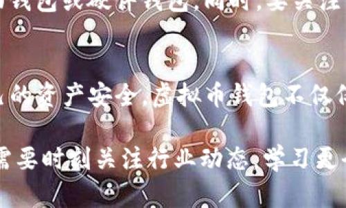   虚拟币钱包：安全性、便利性及其未来发展趋势分析 / 

 guanjianci 虚拟币钱包, 加密货币, 安全性, 区块链技术 /guanjianci 

什么是虚拟币钱包？
虚拟币钱包是存储、管理和交易加密货币的一种工具，它的出现使得数字货币的使用变得更加方便和普及。与传统的钱包不同，虚拟币钱包并不存储实体货币，而是通过加密技术记录用户的资产信息。可以说，虚拟币钱包是数字货币世界的“银行”，在这个无形的空间中，用户的财富以电子形式存在，伴随而来的是安全性和便利性的问题。

虚拟币钱包的类型
虚拟币钱包可以根据其存储方式和使用方式分为多种类型。主要有在线钱包、桌面钱包、移动钱包和硬件钱包四种。在线钱包通常容易使用，因为它们托管在云端，但也可能面临更高的安全风险；桌面钱包是安装在用户电脑中的应用程序，安全性相对较高，但如果电脑遭到黑客攻击，用户的资产也可能受损；移动钱包最为便捷，适合日常消费，但需要注意手机的安全性；而硬件钱包则是将私钥存储在物理设备中，是目前公认的最安全的存储方式之一。

虚拟币钱包的安全性如何？
安全性是用户选择虚拟币钱包的首要考虑因素。许多人对虚拟币钱包的安全性产生疑虑，尤其是随着加密货币市场的波动和各种黑客事件的频繁发生。要想确保自己的虚拟币钱包安全，用户可以采取一些措施，比如启用两步验证、定期更新密码、使用知名的安全服务提供商等。此外，定期备份钱包数据也是确保资产安全的重要步骤。

虚拟币钱包的便利性
除了安全性外，便利性也是影响用户选择虚拟币钱包的重要因素。现代社会越来越快，用户希望随时随地能够轻松地进行交易。许多虚拟币钱包支持移动端操作，让用户能够在手机上随时查看余额、发送和接收加密货币，这无疑大大提高了使用的便利性。此外，很多钱包应用还集成了即时兑换、市场行情查看等功能，使得用户可以更智能地管理资产。

虚拟币钱包的未来发展趋势
随着区块链技术和加密货币的不断发展，虚拟币钱包的未来充满了可能性。例如，不断提升的安全技术，如多重签名和零知识证明（ZKP），都可能进一步增强钱包的安全性。同时，钱包也可能与其他金融服务更紧密地结合，形成去中心化金融（DeFi）生态系统，为用户提供更多的投资和交易选择。此外，普及教育也是钱包未来发展的一个重要方向，在让更多普通用户了解虚拟币的同时，帮助他们更安全地使用钱包，降低使用风险。

如何选择适合自己的虚拟币钱包？
在选择虚拟币钱包时，用户应根据自身的需求进行综合考虑。首先，用户的使用频率和资金量是一个重要的衡量标准。如果只是偶尔使用，可以选择在线钱包或移动钱包；若频繁交易或资产较大，则建议考虑桌面钱包或硬件钱包。同时，要关注钱包的用户评价、功能特点以及更新频率，以判别其可靠性。用户还应尽量选择大型知名平台的产品，这些钱包通常具有更好的安全性和用户支持。

总结
总的来说，虚拟币钱包的安全性和便利性是两个重要的考量因素。随着技术的不断发展，虚拟币钱包也将继续变得更加安全和便捷。然而，用户在选择和使用钱包时仍需保持警惕，采取适当的安全措施，确保自己的资产安全。虚拟币钱包不仅仅是管理财富的工具，更是我们进入数字金融世界的一把钥匙，未来值得期待。

在当前数字经济高速发展的背景下，虚拟币钱包的存在将越来越重要。人们的生活方式正随着科技的进步而改变，虚拟货币的使用逐渐普及，从而使得虚拟币钱包成为了我们日常生活不可或缺的一部分。用户需要时刻关注行业动态，学习更全面的使用技巧，才能更好地适应这个快速变化的金融环境。