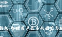 比特派钱包：全球用户最