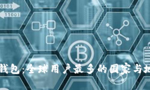 比特派钱包：全球用户最多的国家与地区分析