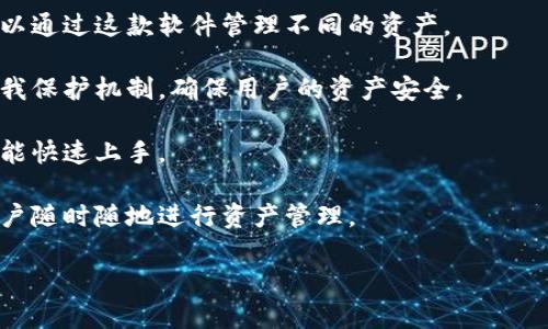 比特派（Bitpie）是一款多功能的数字资产管理工具，主要用于管理和交易各种加密货币。它属于区块链技术和数字资产领域，提供用户钱包服务、交易支持以及资产管理功能。

比特派的主要特点包括：

1. **多货币支持**：比特派支持多种主流和小众加密货币，用户可以通过这款软件管理不同的资产。

2. **安全性高**：比特派采用了多重安全措施，包括私钥管理和自我保护机制，确保用户的资产安全。

3. **用户友好接口**：软件界面设计简洁易懂，即使是新手用户也能快速上手。

4. **跨平台兼容性**：比特派能够在多种操作系统上使用，方便用户随时随地进行资产管理。

如果您有其他相关问题或者需要更详细的信息，请告诉我！