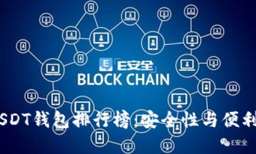 2023年最佳USDT钱包排行榜：安全性与便利性的完美结合