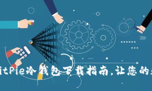 安全且便捷的BitPie冷钱包下载指南，让您的数字资产更安心