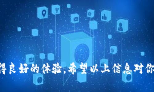 在回答“bitp里的交易所在哪里”这个问题之前，我们可以先理解一下“bitp”这一概念。Bitp（如果你指的是一种加密货币交易平台）可能是一个用于币币交易及其他衍生品交易的平台。如果是这样，通常情况下，Bitp可能是一个提供多种加密货币交易的数字资产交易所。

### Bitp的交易所在哪里

首先，Bitp可能并不是一个广为人知的名字，因此我们需要确认它指的具体是哪一个交易所。在加密货币行业中，存在许多的交易所，例如Binance、Coinbase、Kraken等，而Bitp可能只是某个特定地区或市场中的一个小型平台。

#### 1. 了解Bitp的官方渠道

如果你是在寻找特定的交易所，可以在Bitp的官方网站上查看有关交易所的具体信息。官方网站通常会提供详细的指导，包括平台的功能、如何开始交易，以及在哪里进行交易。

#### 2. 搜索引擎的使用

通过Google或其他搜索引擎输入“Bitp交易所”或“Bitp官网”往往能找到你需要的信息。这些信息一般会包括 Bitp 提供支持的交易市场、用户指南、注册方法等。

#### 3. 社交媒体及社区论坛

社交媒体平台如Twitter、Reddit和Telegram上也可能有关于Bitp的讨论。在这些地方，用户结合经验分享可能会提供一些实用的建议和意见，帮助你找到最适合的交易所。

### Bitp的特点及优势

如果说Bitp是一个加密交易所，我们可以讨论一些可能的特点和优势。大多数交易所致力于为用户提供安全、便捷和高效的交易体验。

#### 1. 安全性

安全性是每个交易所最为关注的问题。大多数平台会提供两步验证、冷钱包存储等措施来确保用户资产的安全。选择交易所时，了解其安全方案至关重要。

#### 2. 交易品种

不同的交易所支持不同的加密货币。选择那种支持多种币种的交易平台，能够为投资者提供更多的交易机会和可能性。

#### 3. 界面友好性

平台的用户界面设计也非常重要。一个简单直观的操作界面能够帮助新手用户快速上手，降低学习成本。

#### 4. 交易费用

每个交易所的交易费用、提现费用可能都不同。了解这种费用结构有助于用户做出更明智的决策。

### 结论

总之，寻找Bitp及其交易所的信息并不复杂。通过多种渠道和方法，你都能找到你所需的资料，确保你在加密交易中获得良好的体验。希望以上信息对你有所帮助！如果你还有其他问题，请随时询问。