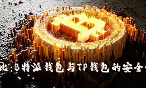 2023年最新对比：B特派钱包与TP钱包的安全性和可靠性分析