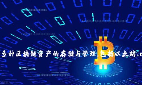 BitKeep钱包是中国的数字货币钱包，致力于为用户提供安全、便捷的多链资产管理方案。 该钱包支持多种区块链资产的存储与管理，包括以太坊、比特币等主流数字货币。自创建以来，BitKeep以其用户友好的界面和强大的功能逐渐受到用户的青睐。

如果你需要更多关于BitKeep钱包的详细信息，请告诉我！