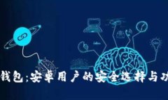 比特派钱包：安卓用户的