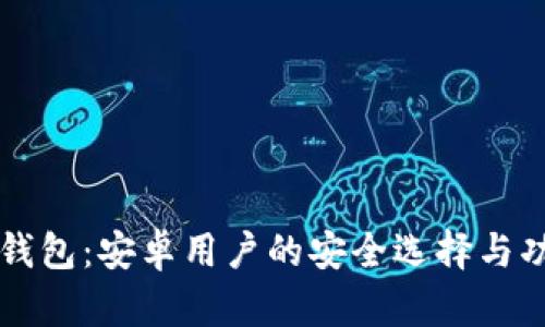 比特派钱包：安卓用户的安全选择与功能解析