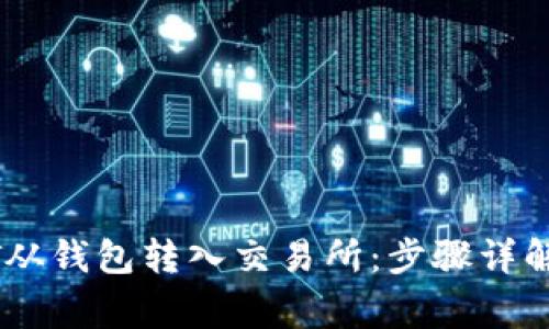 如何将USDT从钱包转入交易所：步骤详解与注意事项