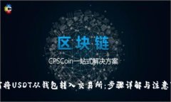 如何将USDT从钱包转入交易