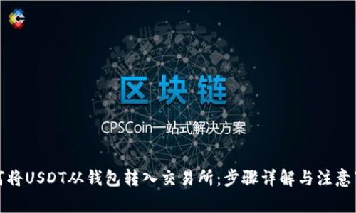 如何将USDT从钱包转入交易所：步骤详解与注意事项