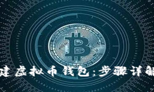 如何轻松创建虚拟币钱包：步骤详解与安全提示