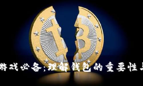区块链游戏必备：理解钱包的重要性与创新点